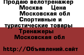 Продаю велотренажер Torneo.  Москва. › Цена ­ 4 000 - Московская обл. Спортивные и туристические товары » Тренажеры   . Московская обл.